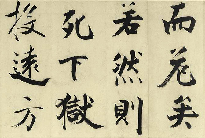 张即之大字书法《待漏院记》