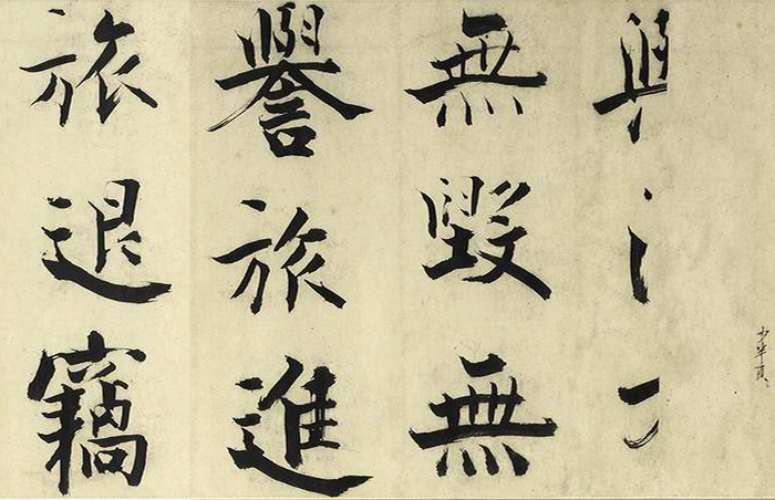 张即之大字书法《待漏院记》