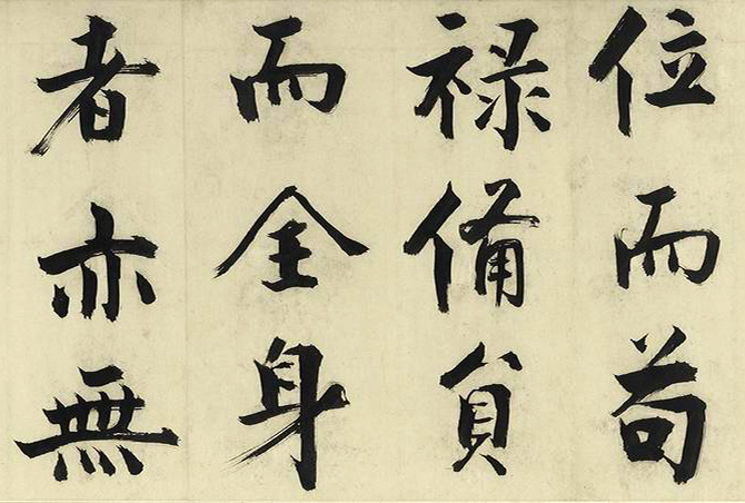 张即之大字书法《待漏院记》