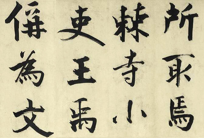 张即之大字书法《待漏院记》