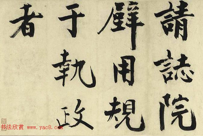 张即之大字书法《待漏院记》