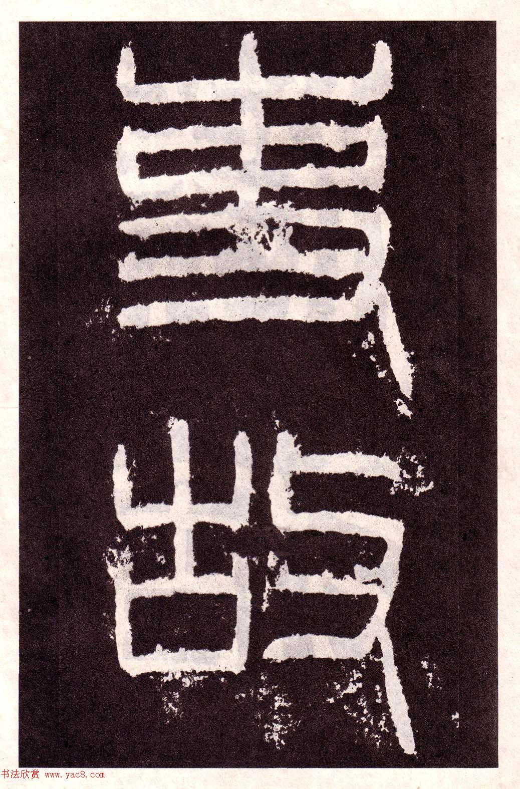 东汉隶书碑刻欣赏《韩仁铭》