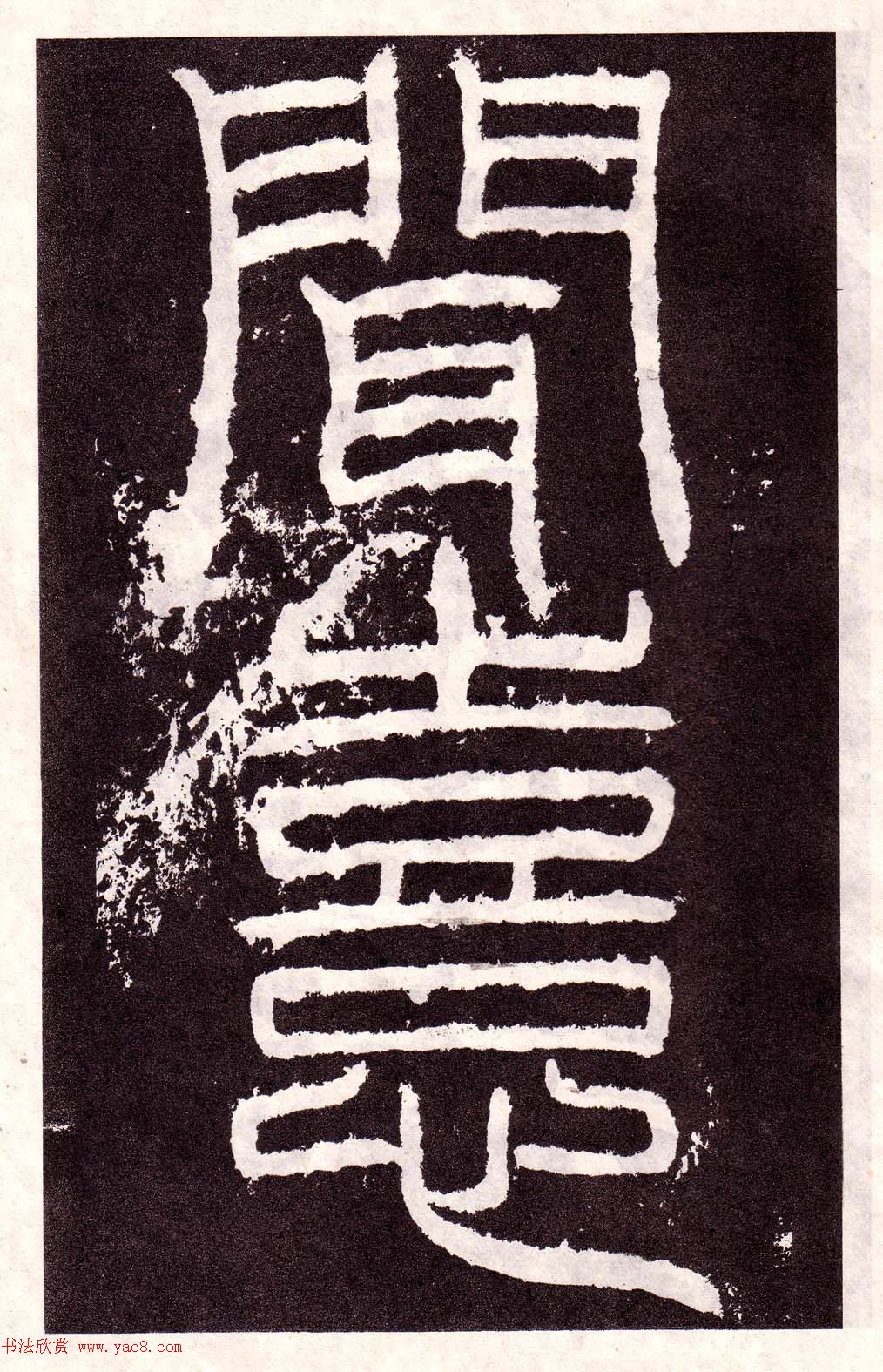 东汉隶书碑刻欣赏《韩仁铭》