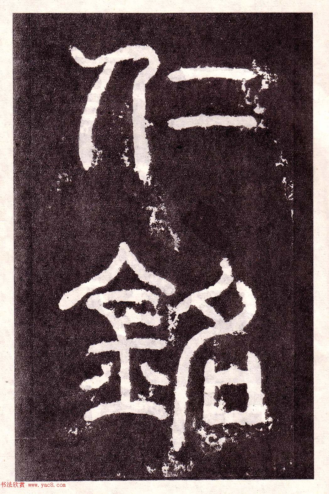 东汉隶书碑刻欣赏《韩仁铭》