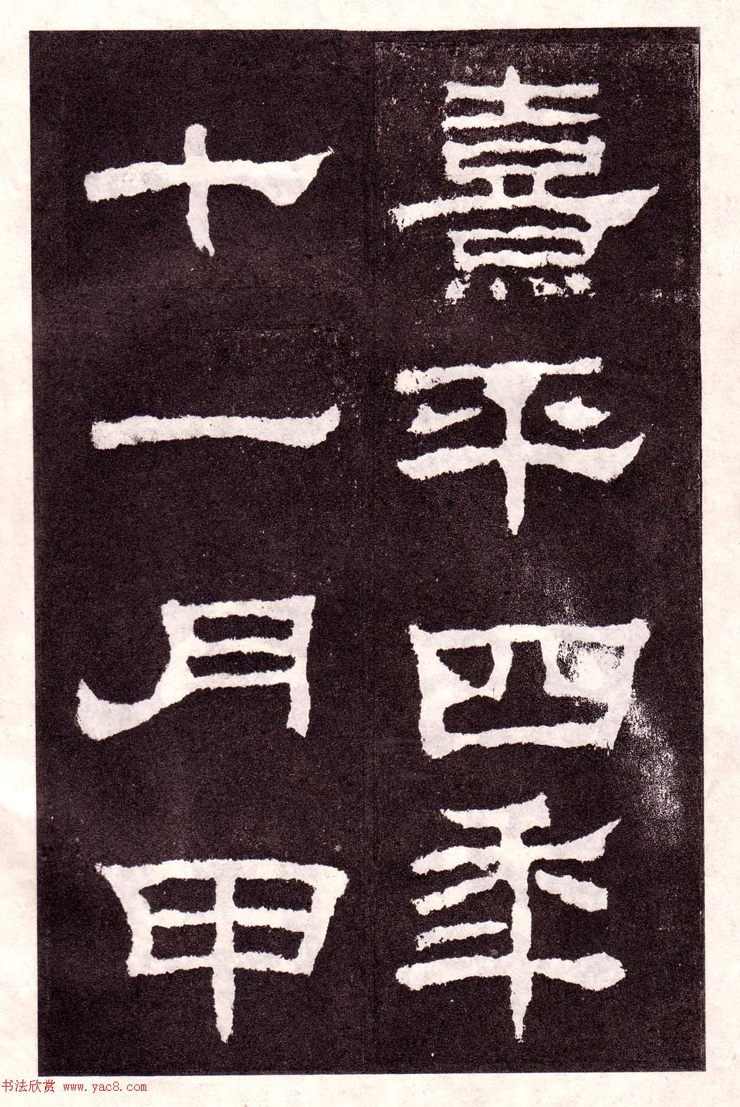 东汉隶书碑刻欣赏《韩仁铭》