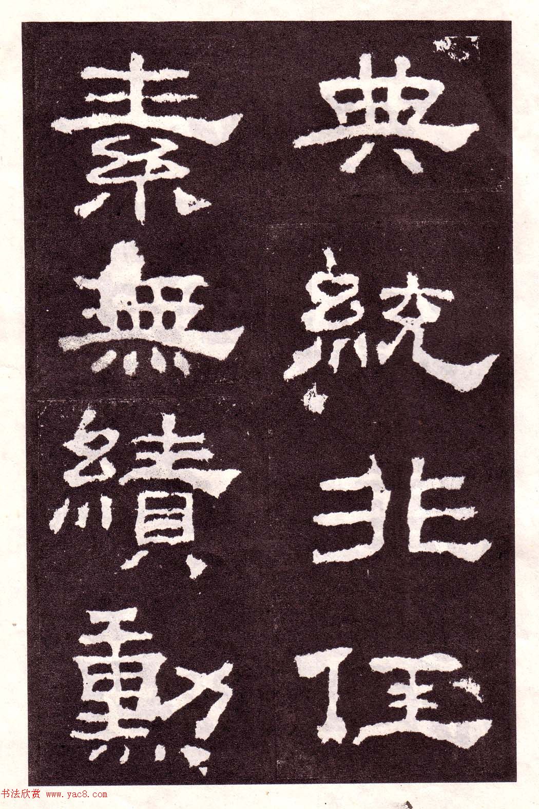 东汉隶书碑刻欣赏《韩仁铭》