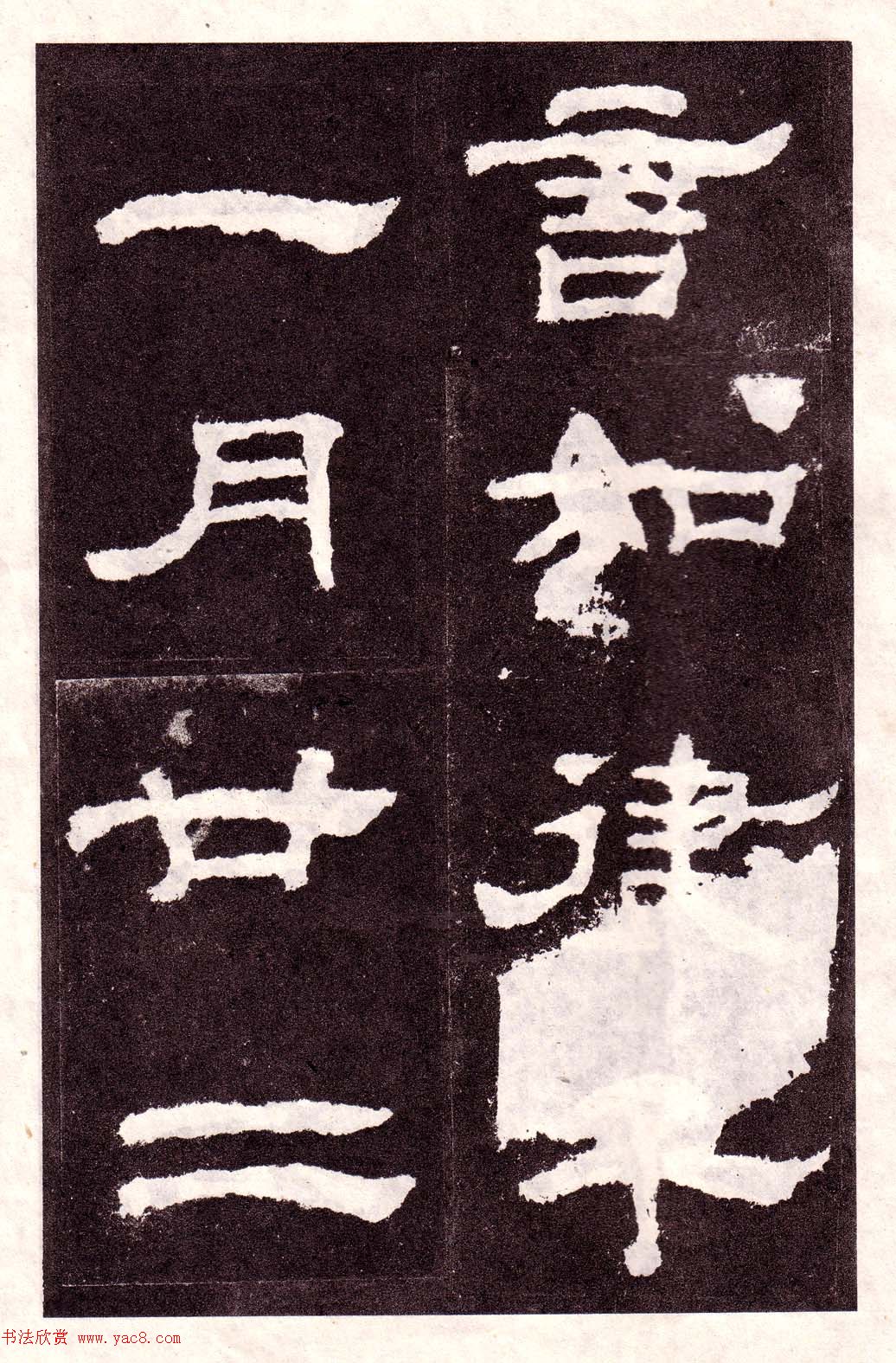 东汉隶书碑刻欣赏《韩仁铭》