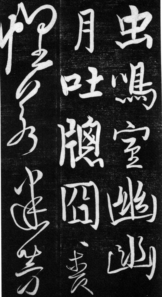 金代任询行书韩愈秋怀诗十一首