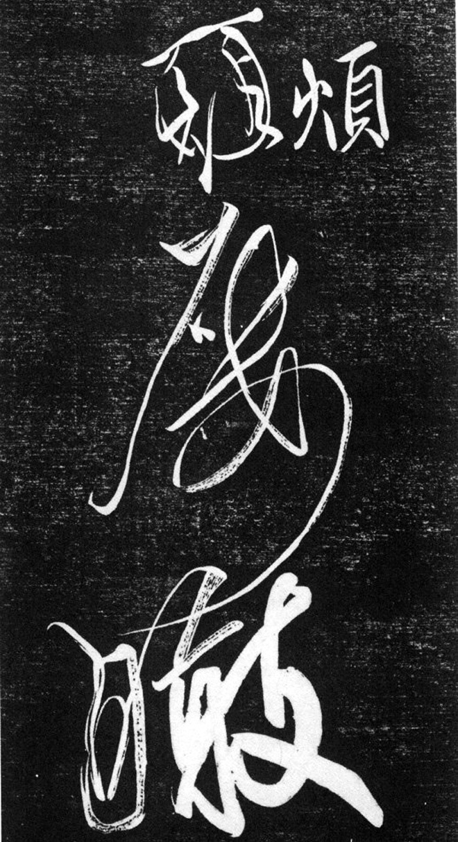 金代任询行书韩愈秋怀诗十一首