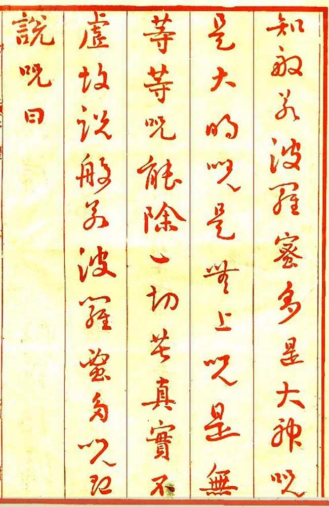 清朝刘墉书法作品欣赏《心经》两种