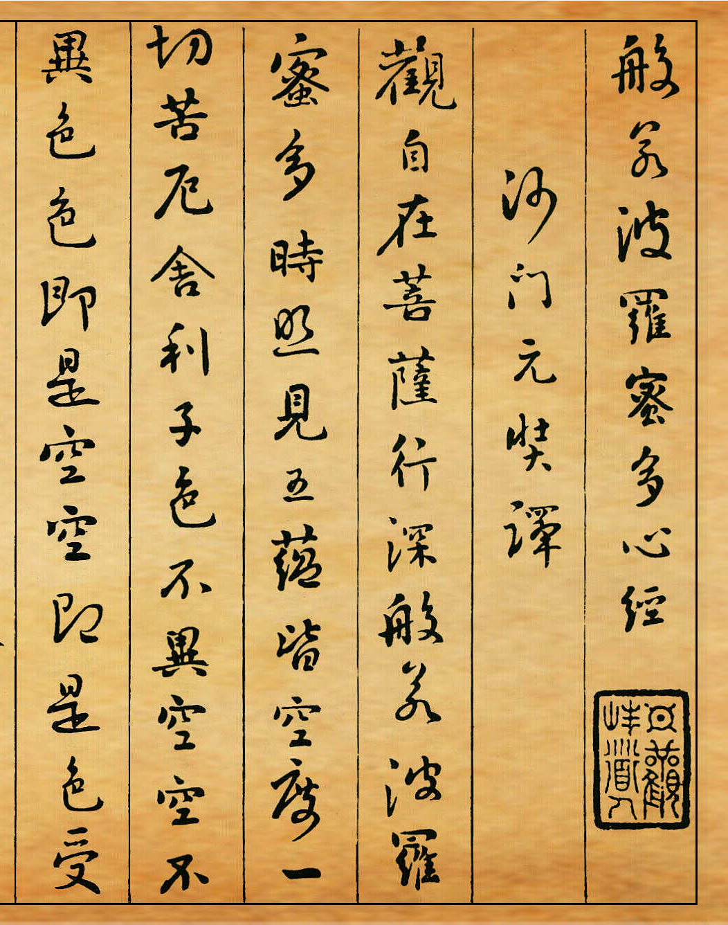 清朝刘墉书法作品欣赏《心经》两种 清朝刘墉书法作品欣赏《心经》两种