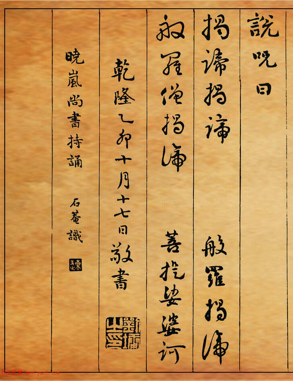 清朝刘墉书法作品欣赏《心经》两种 清朝刘墉书法作品欣赏《心经》两种