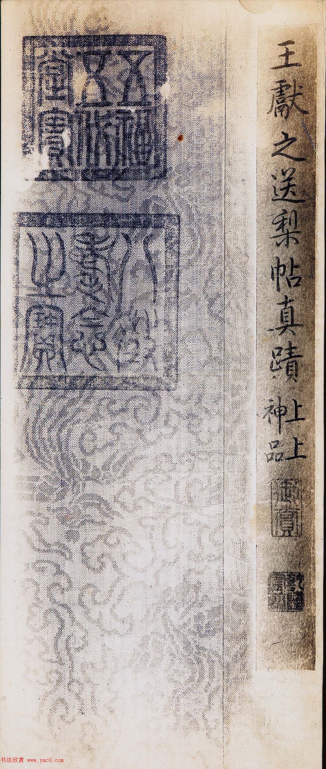 王献之书法《送梨帖》