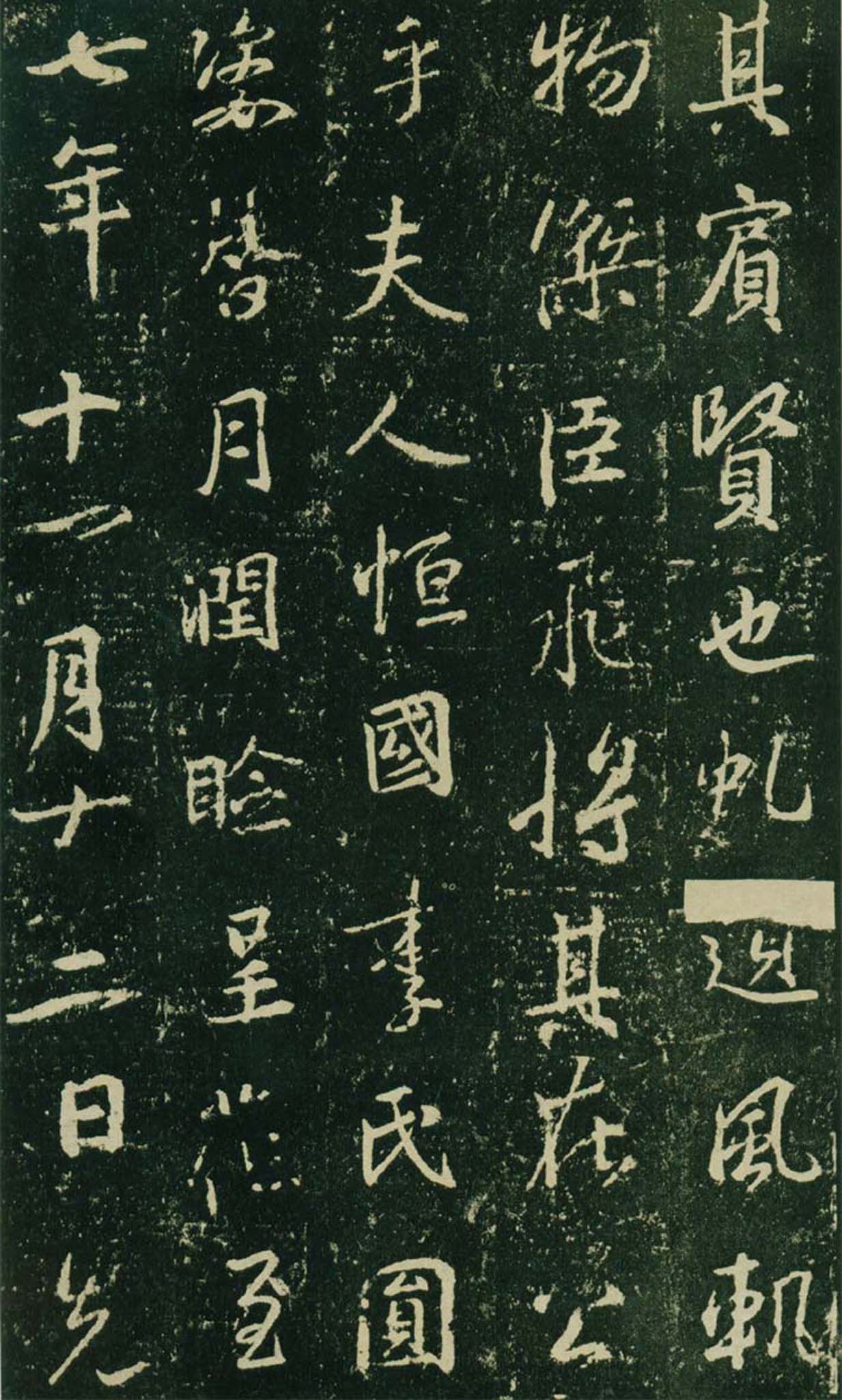 王羲之行书集字碑《兴福寺半截碑》