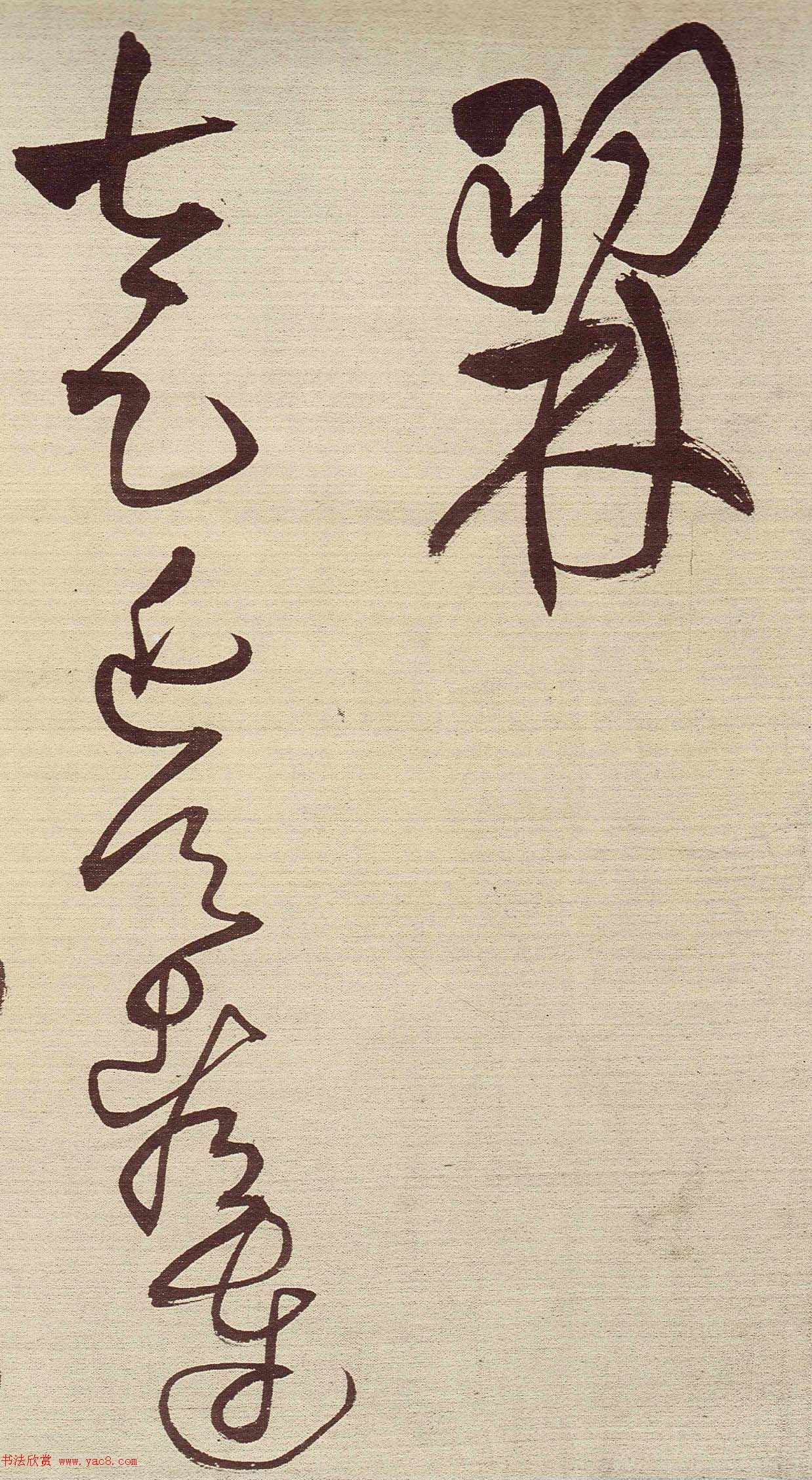 王铎草书作品欣赏《唐人诗九首》