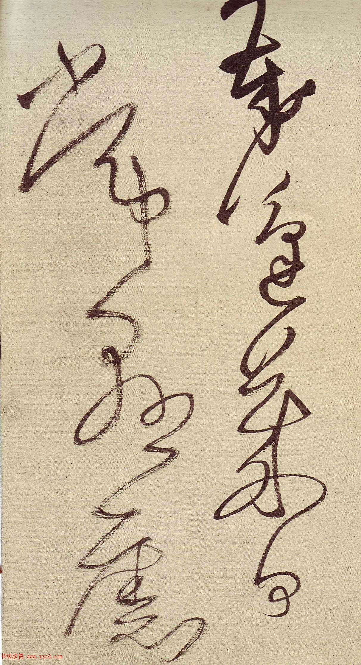 王铎草书作品欣赏《唐人诗九首》