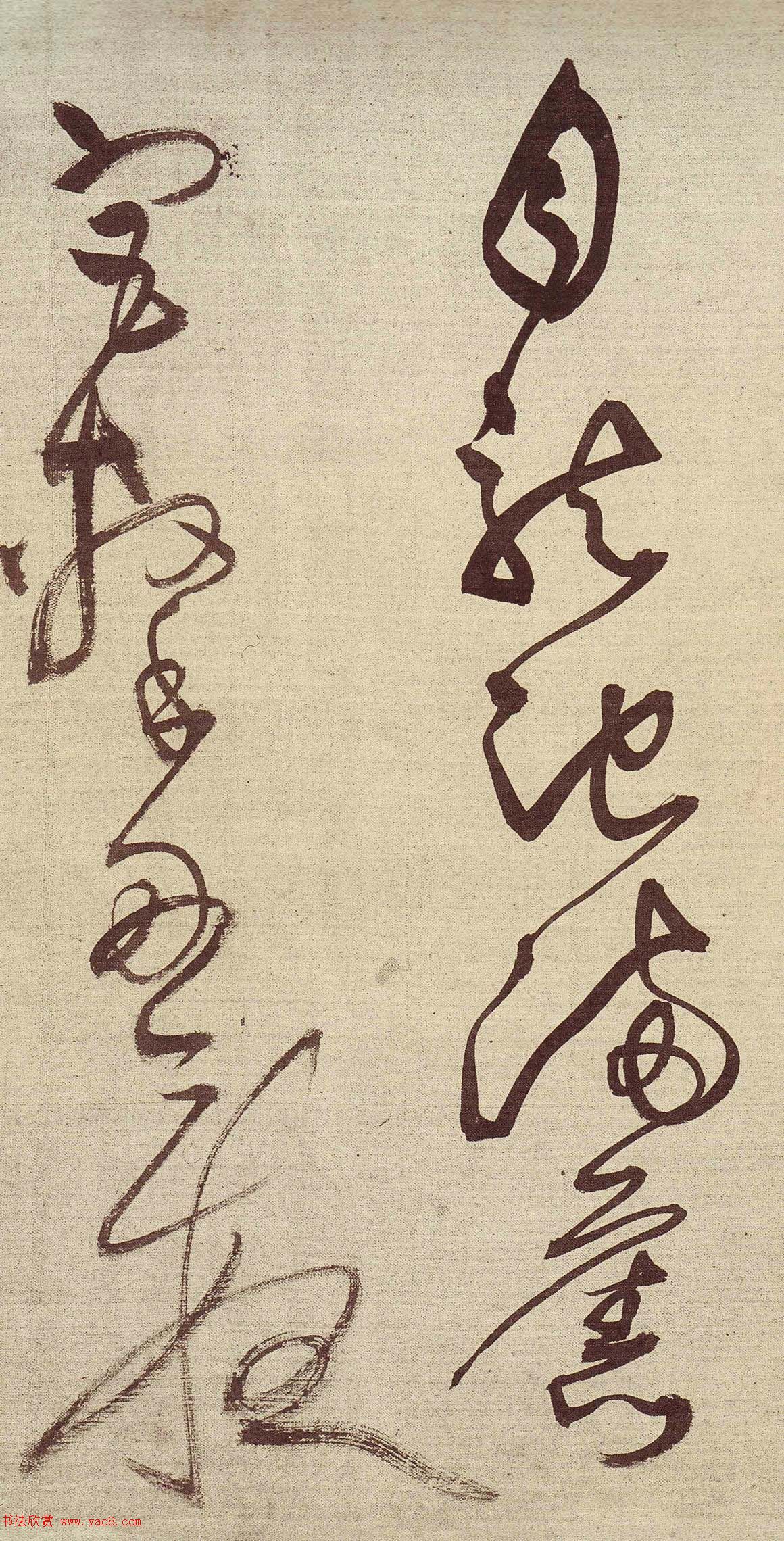 王铎草书作品欣赏《唐人诗九首》