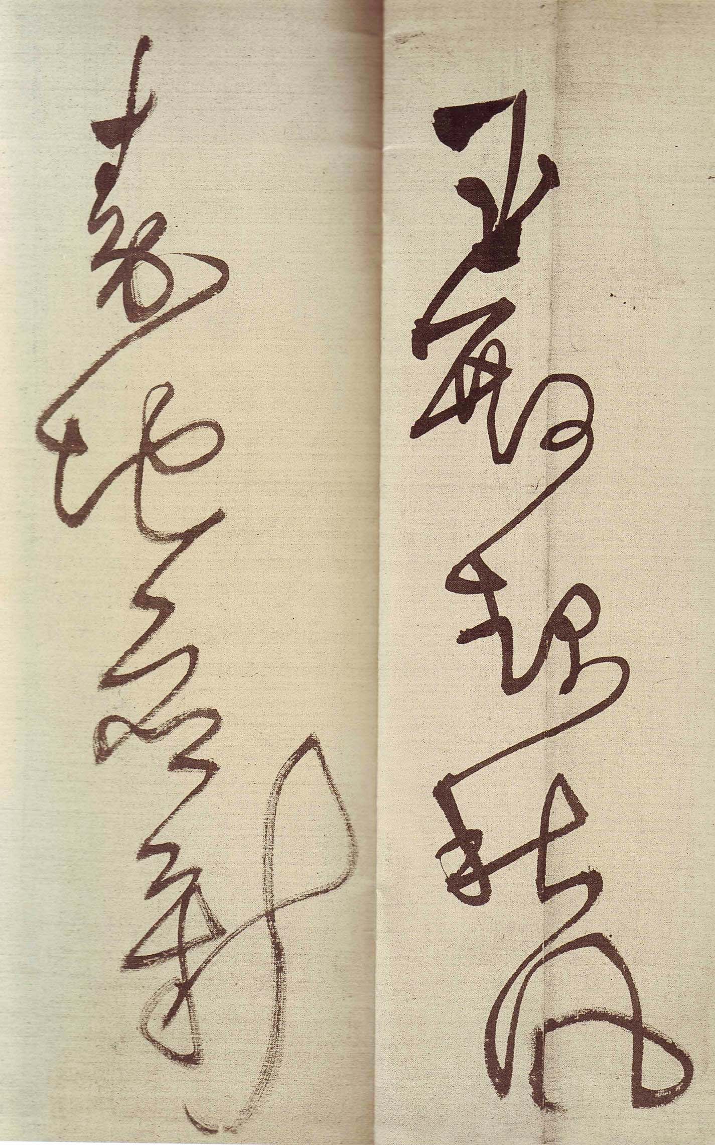 王铎草书作品欣赏《唐人诗九首》