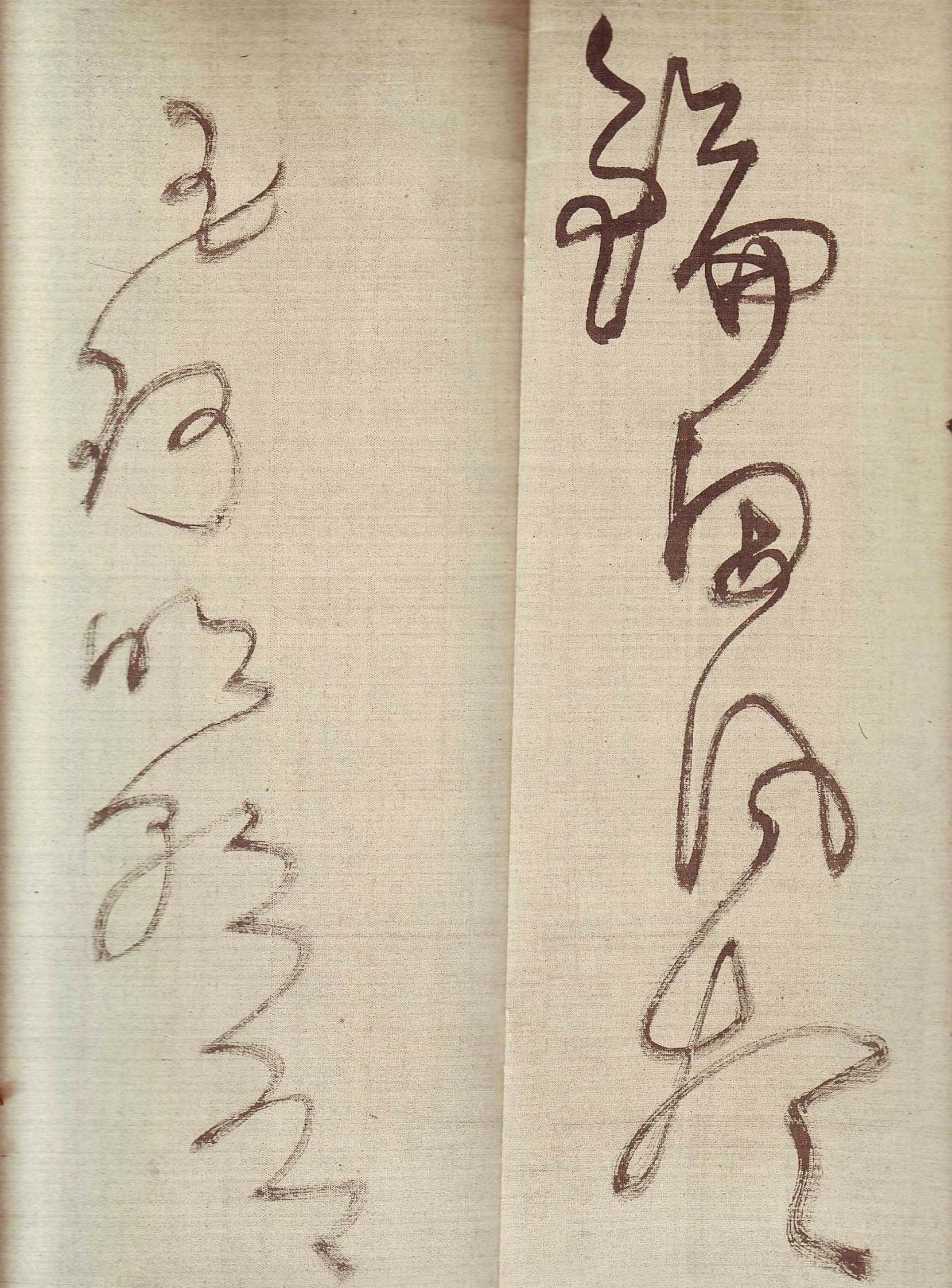 王铎草书作品欣赏《唐人诗九首》