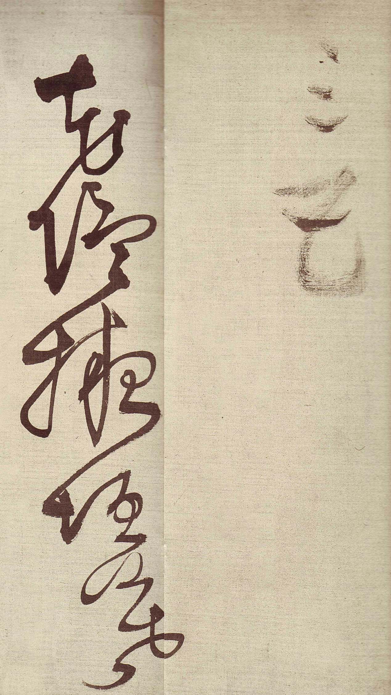 王铎草书作品欣赏《唐人诗九首》