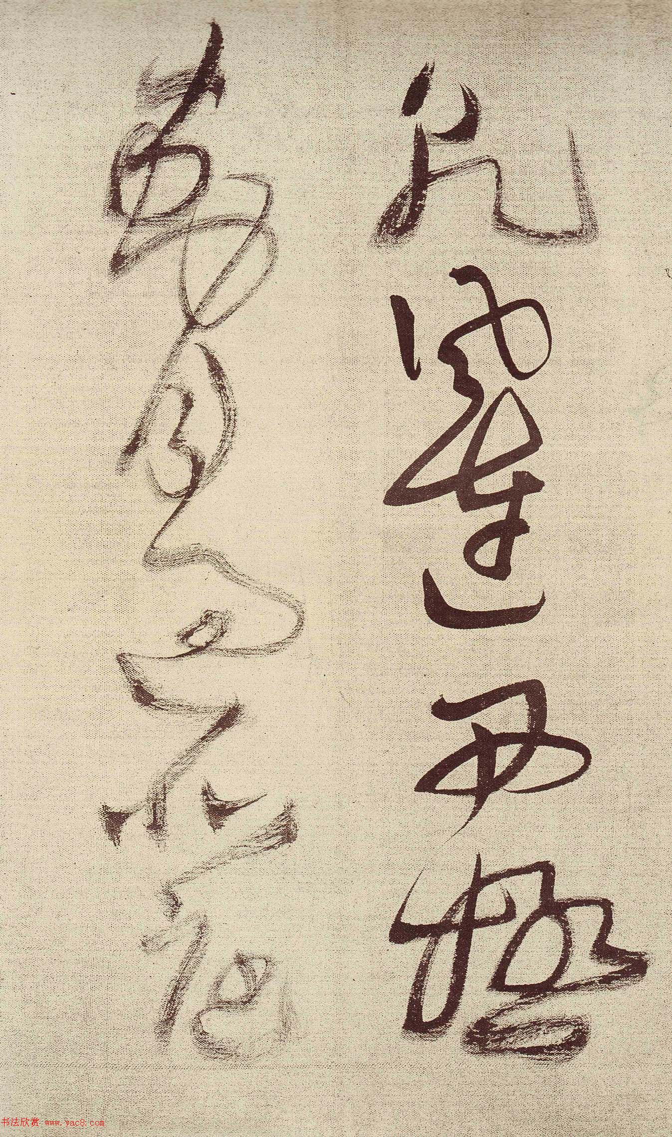 王铎草书作品欣赏《唐人诗九首》