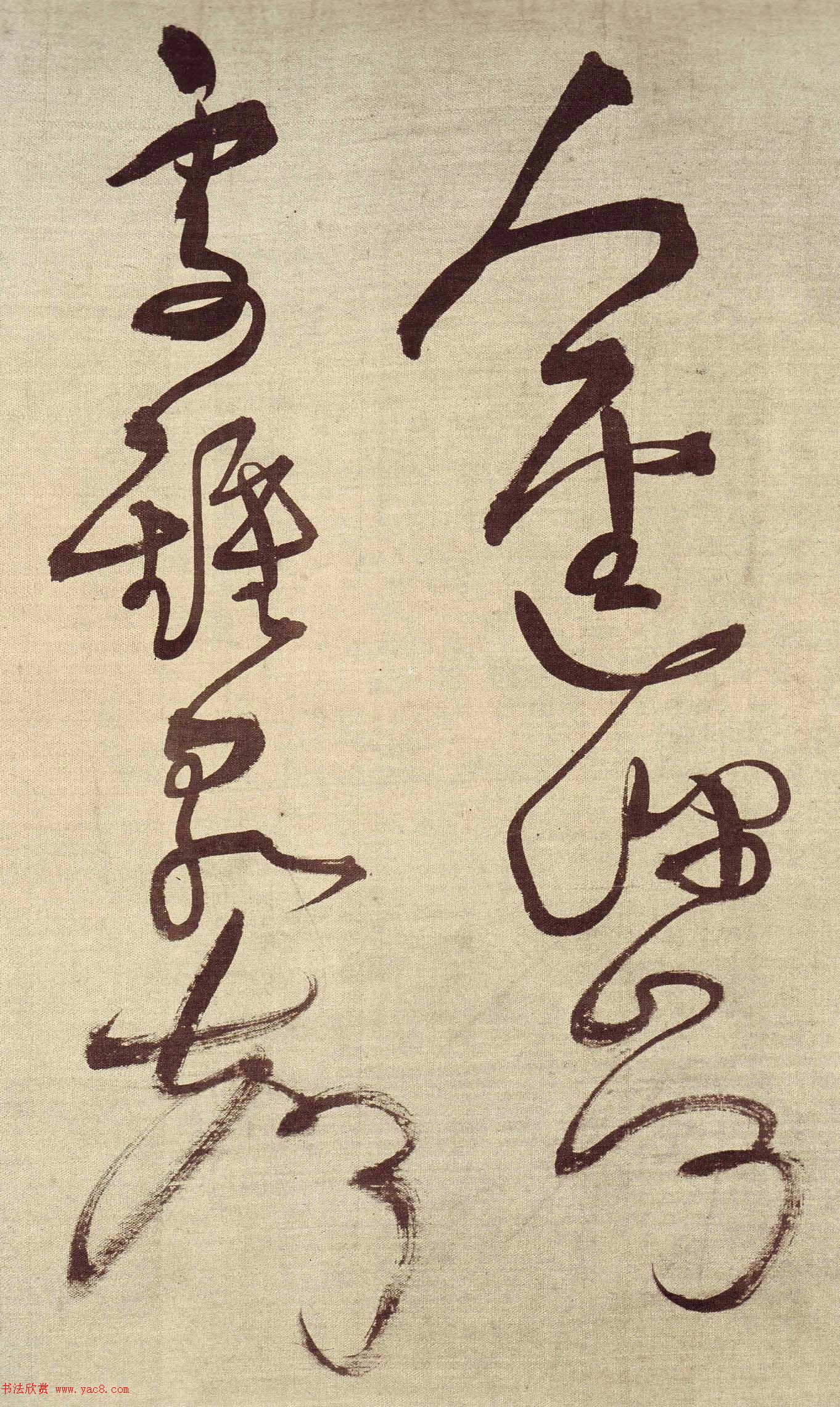 王铎草书作品欣赏《唐人诗九首》