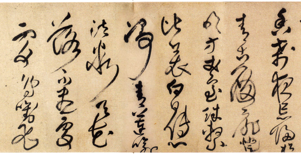 王铎草书欣赏《唐诗十首长卷》