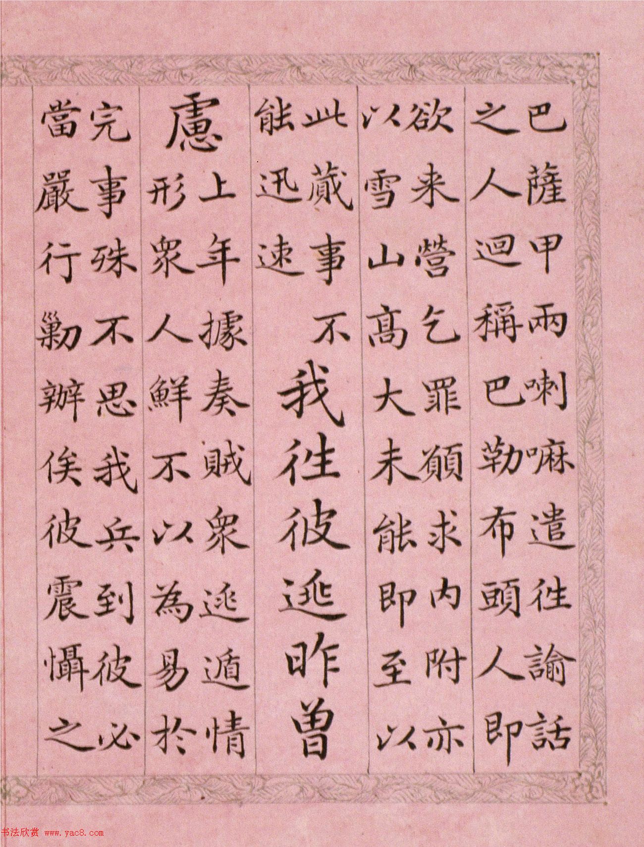 文达公纪昀楷书赏析《弘历西旅归诚诗》册