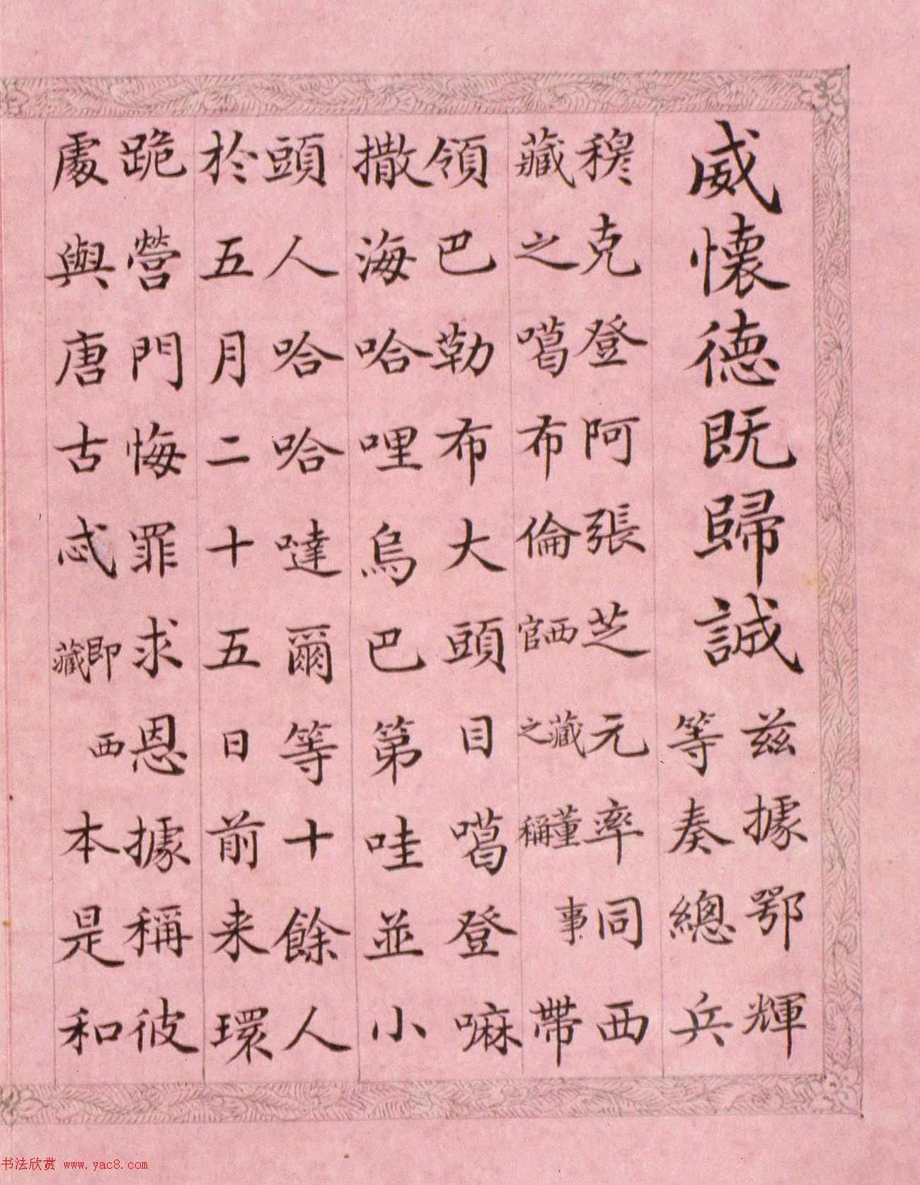 文达公纪昀楷书赏析《弘历西旅归诚诗》册