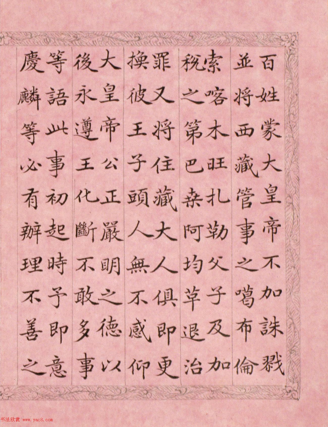 文达公纪昀楷书赏析《弘历西旅归诚诗》册