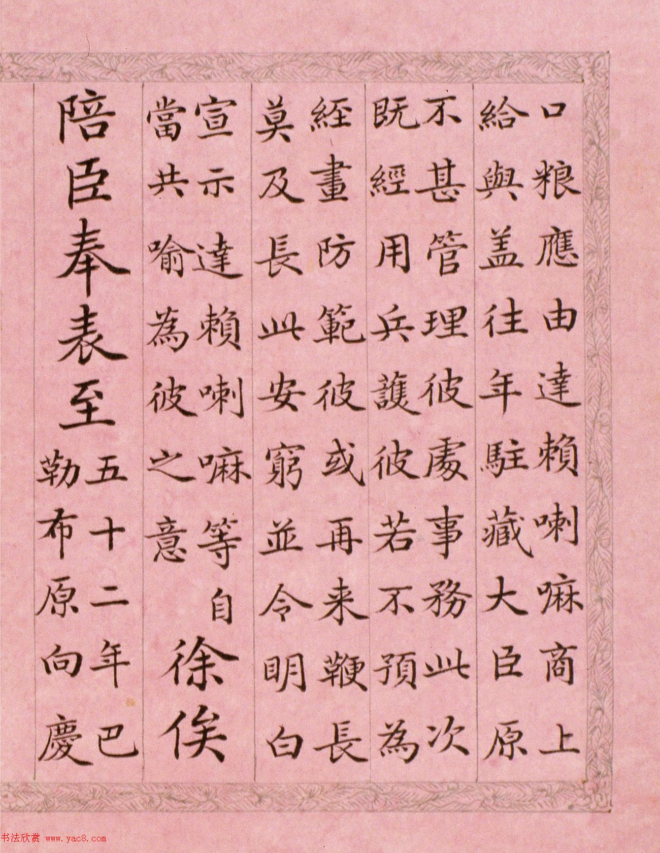 文达公纪昀楷书赏析《弘历西旅归诚诗》册