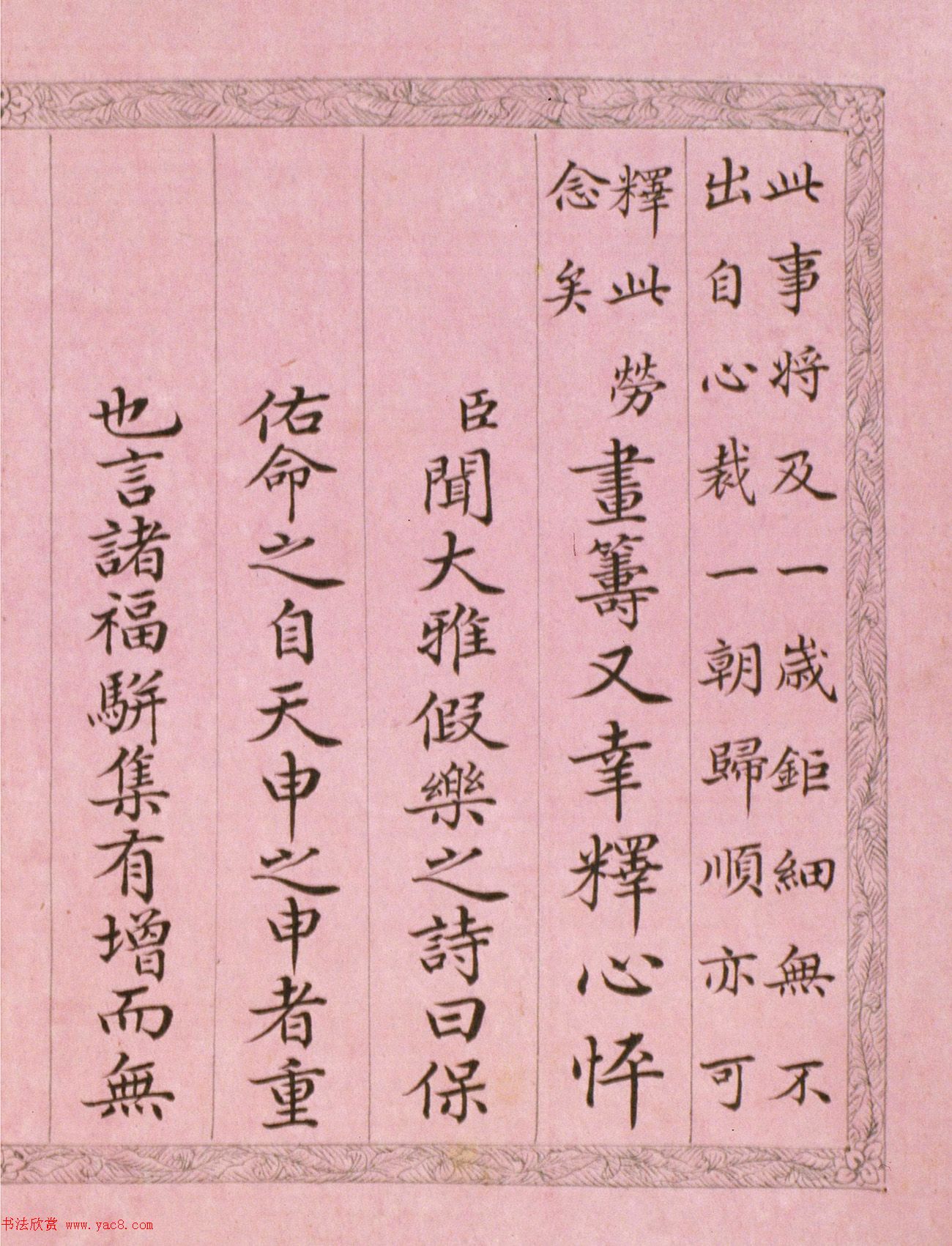 文达公纪昀楷书赏析《弘历西旅归诚诗》册