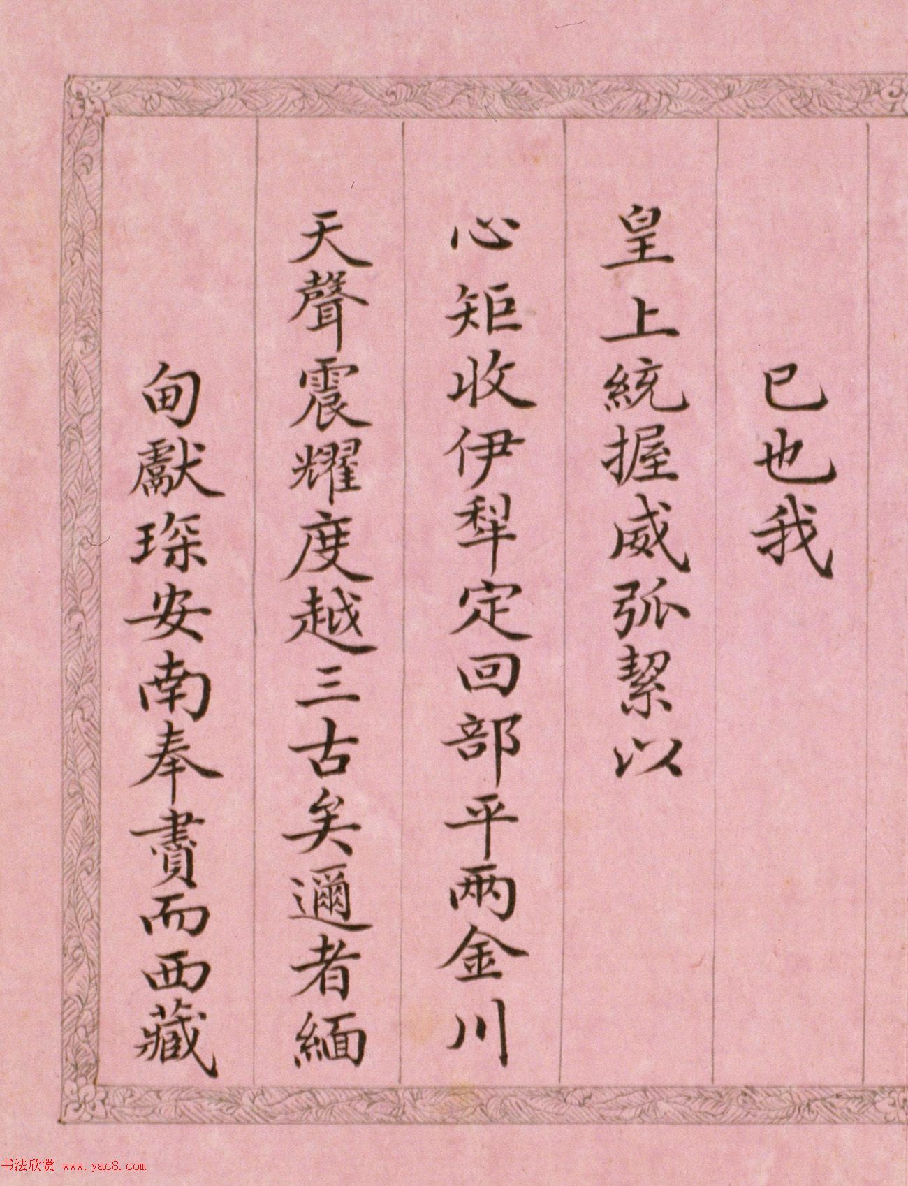 文达公纪昀楷书赏析《弘历西旅归诚诗》册