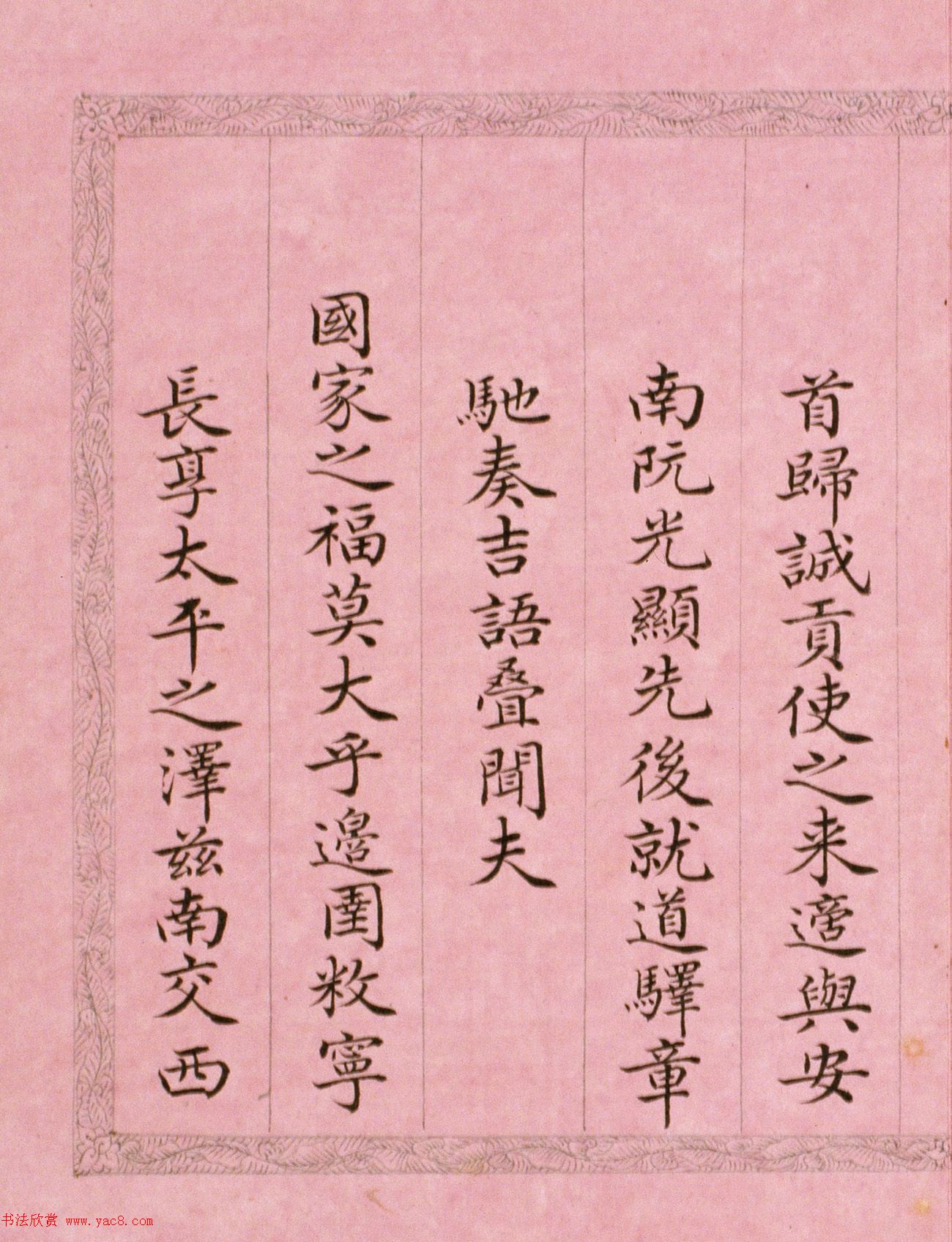 文达公纪昀楷书赏析《弘历西旅归诚诗》册