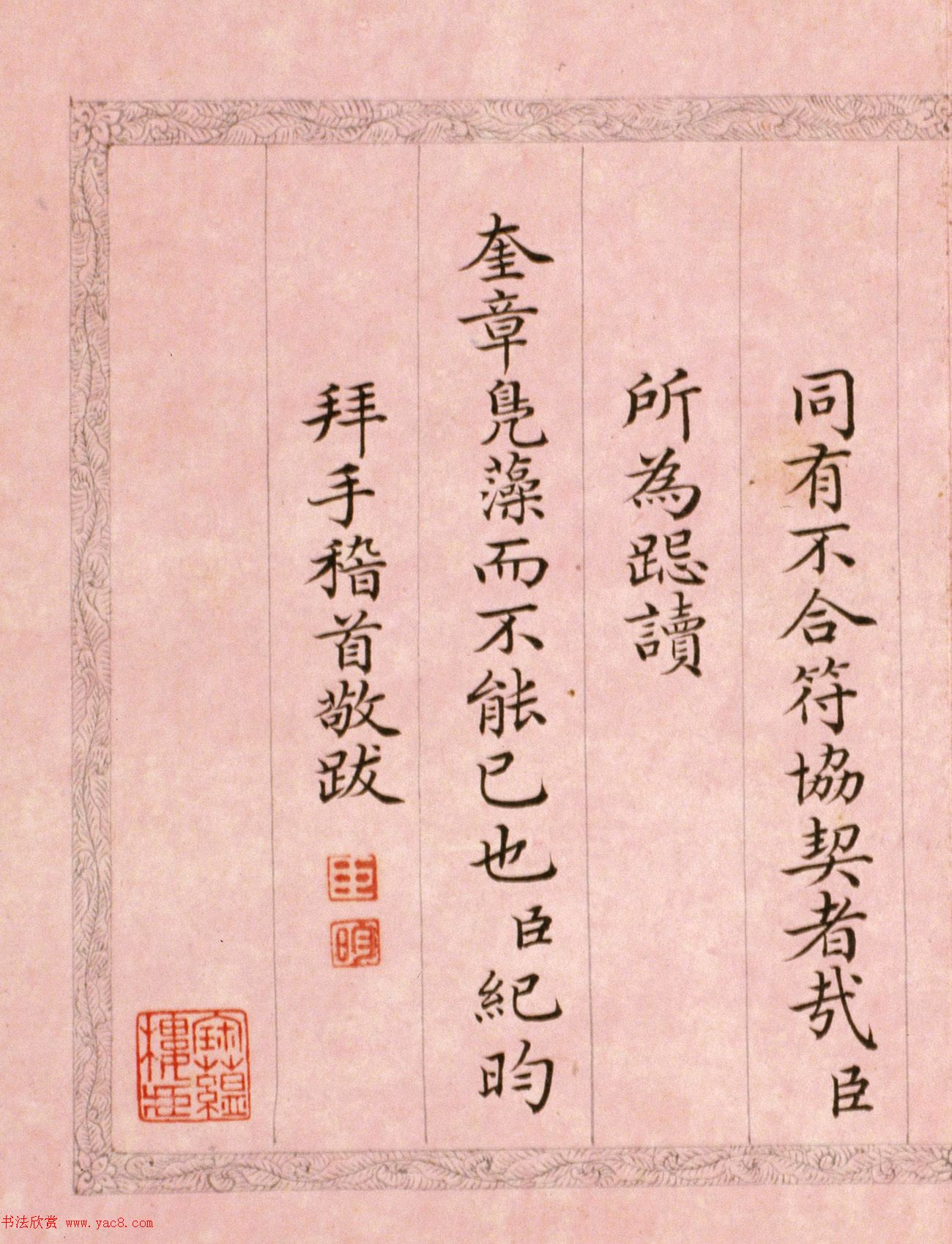 文达公纪昀楷书赏析《弘历西旅归诚诗》册