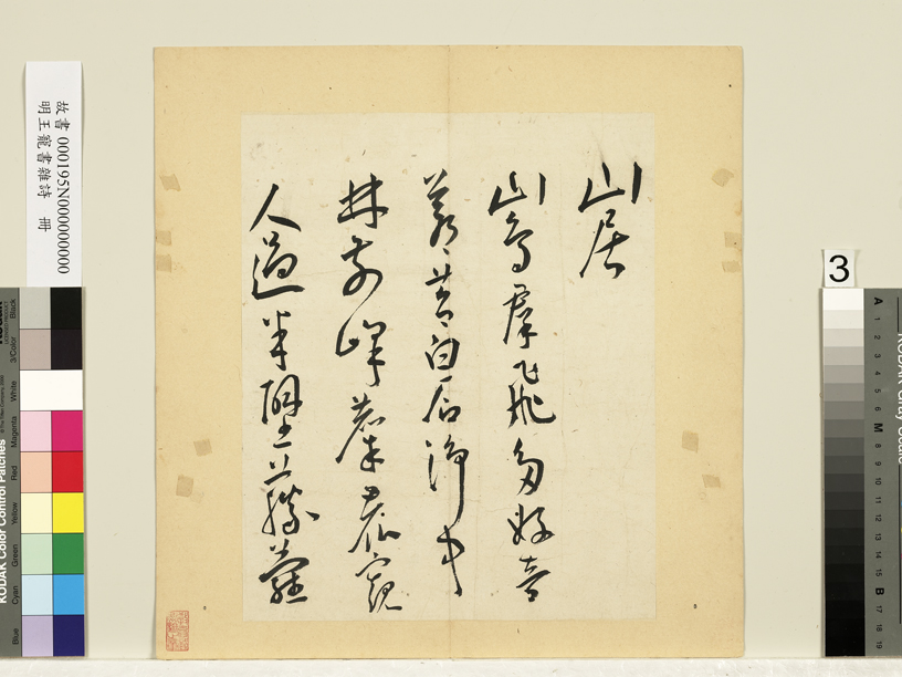 王宠书法作品欣赏《杂书帖》