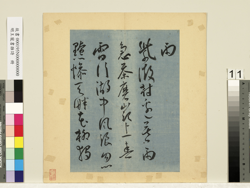 王宠书法作品欣赏《杂书帖》