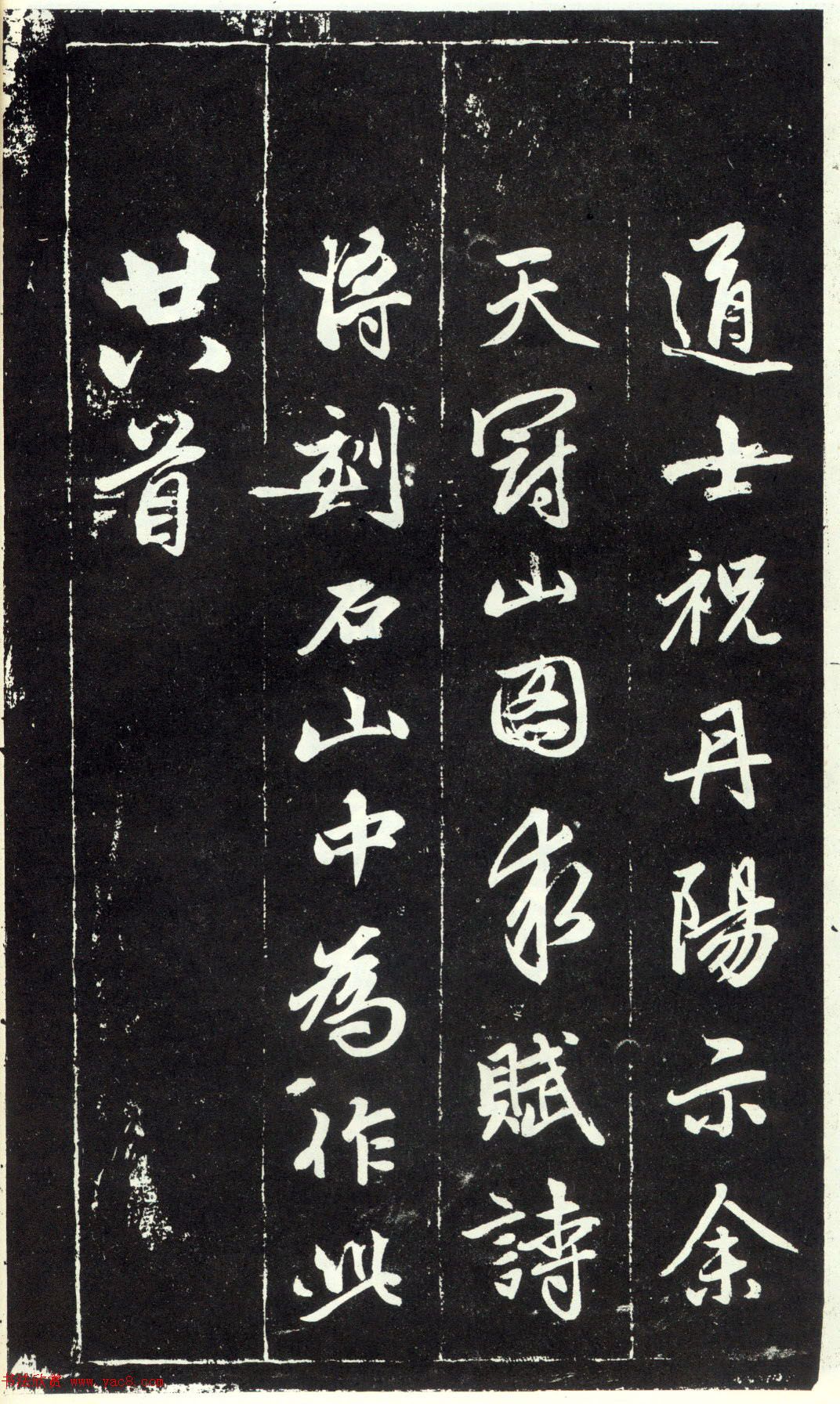 赵孟頫书法《天冠山题咏诗帖》(刻本）