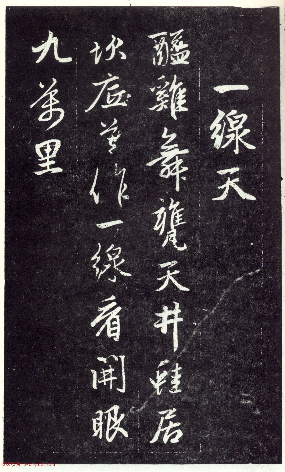 赵孟頫书法《天冠山题咏诗帖》(刻本）