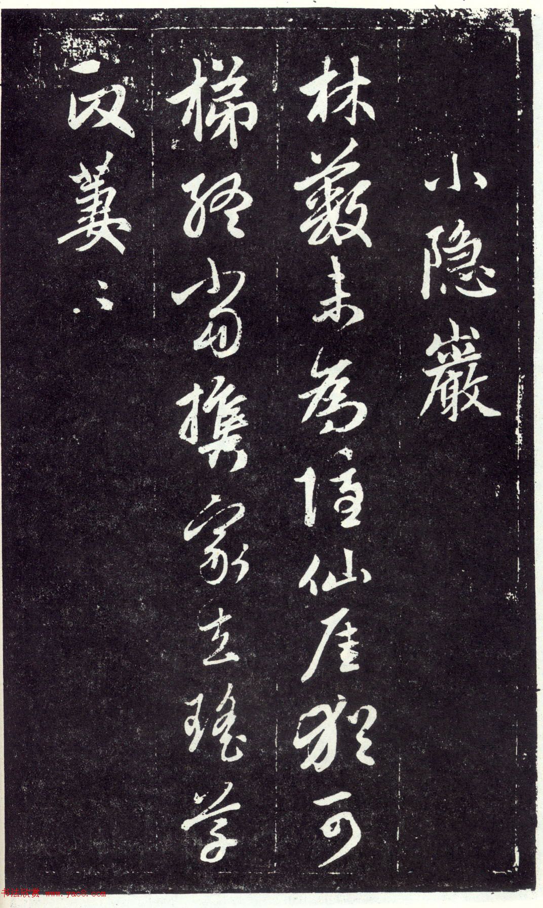 赵孟頫书法《天冠山题咏诗帖》(刻本）