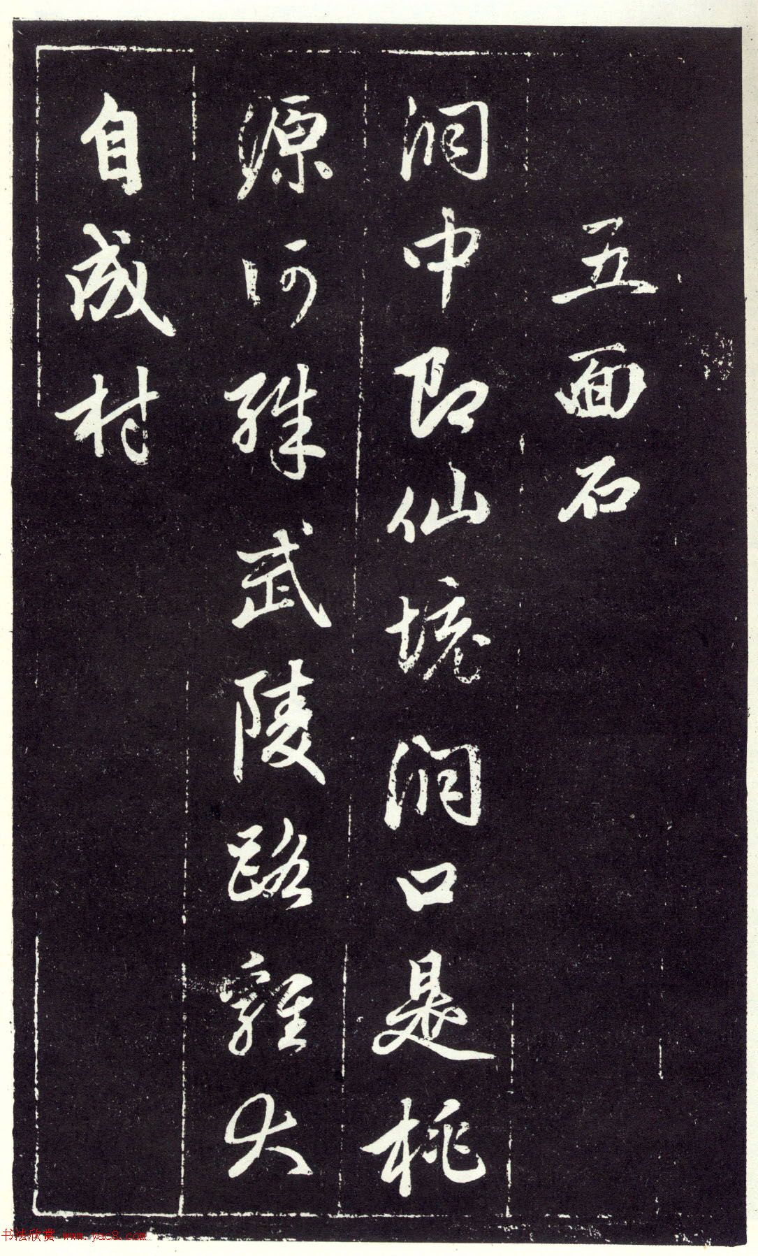 赵孟頫书法《天冠山题咏诗帖》(刻本）