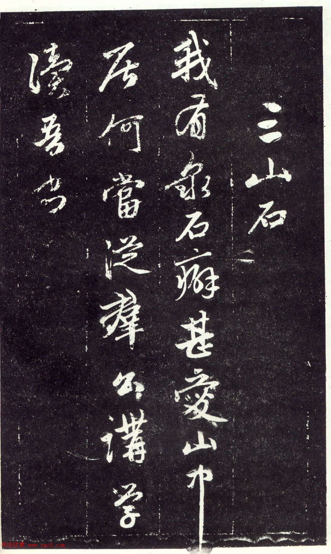 赵孟頫书法《天冠山题咏诗帖》(刻本）