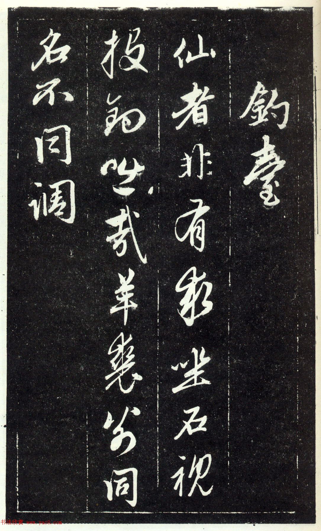 赵孟頫书法《天冠山题咏诗帖》(刻本）