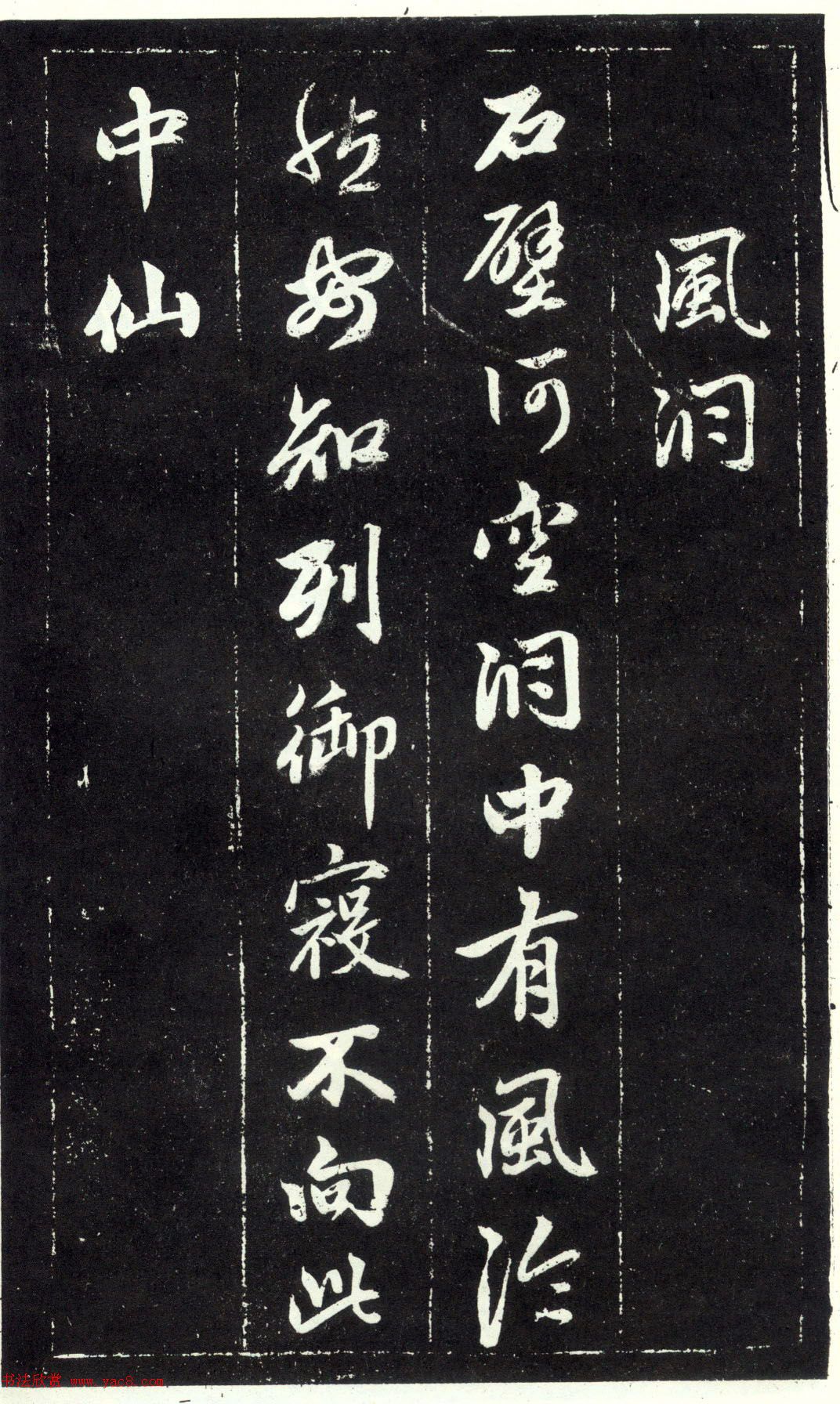 赵孟頫书法《天冠山题咏诗帖》(刻本）