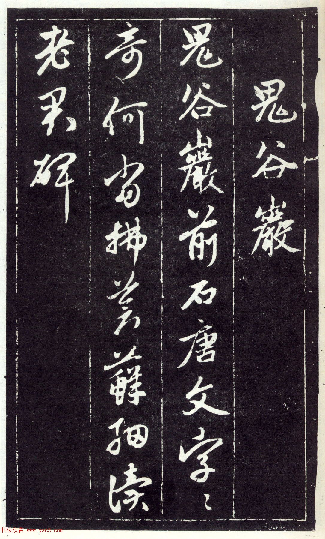 赵孟頫书法《天冠山题咏诗帖》(刻本）