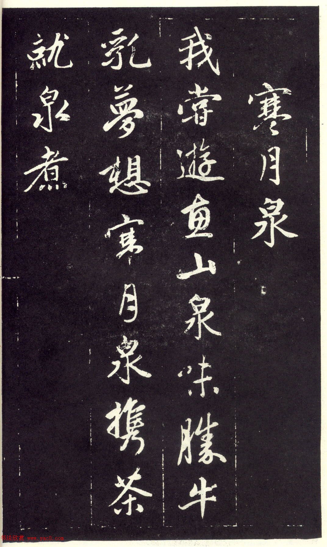 赵孟頫书法《天冠山题咏诗帖》(刻本）