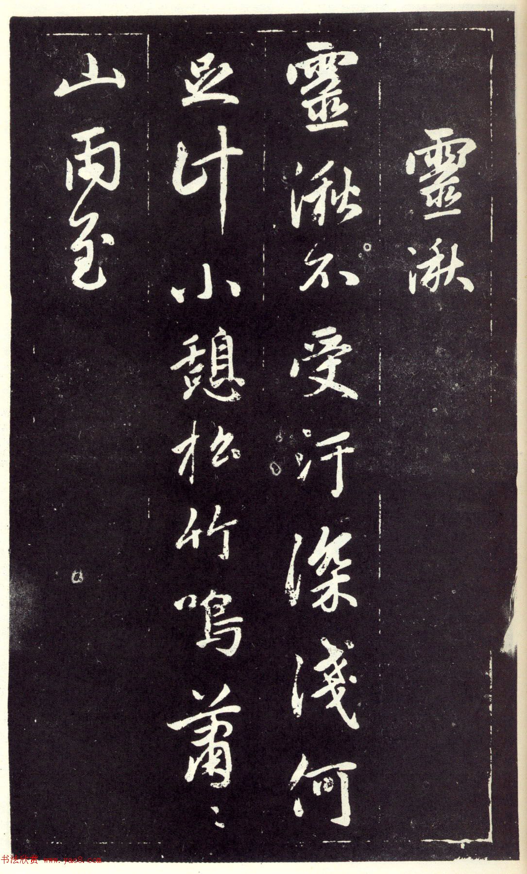 赵孟頫书法《天冠山题咏诗帖》(刻本）