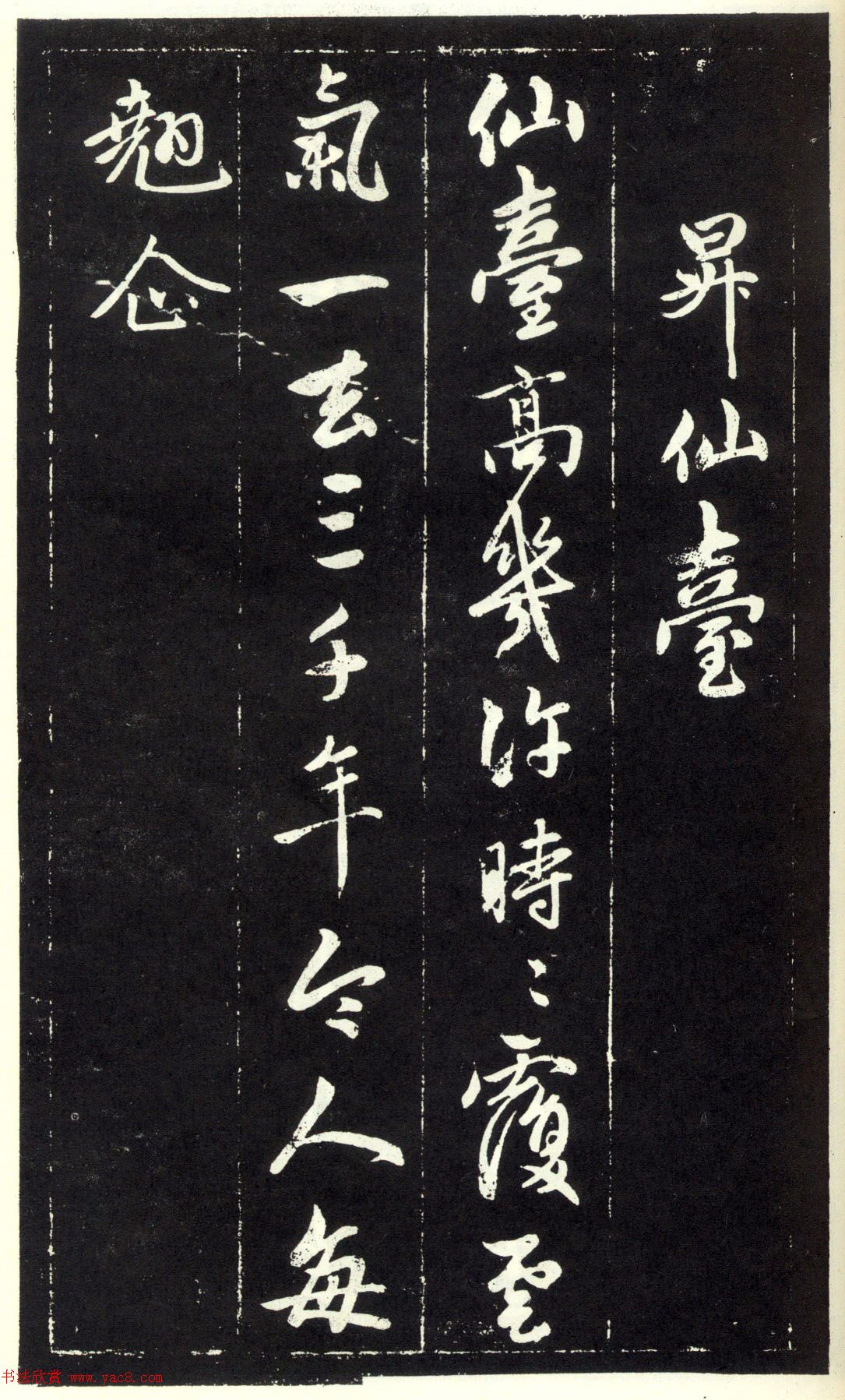 赵孟頫书法《天冠山题咏诗帖》(刻本）