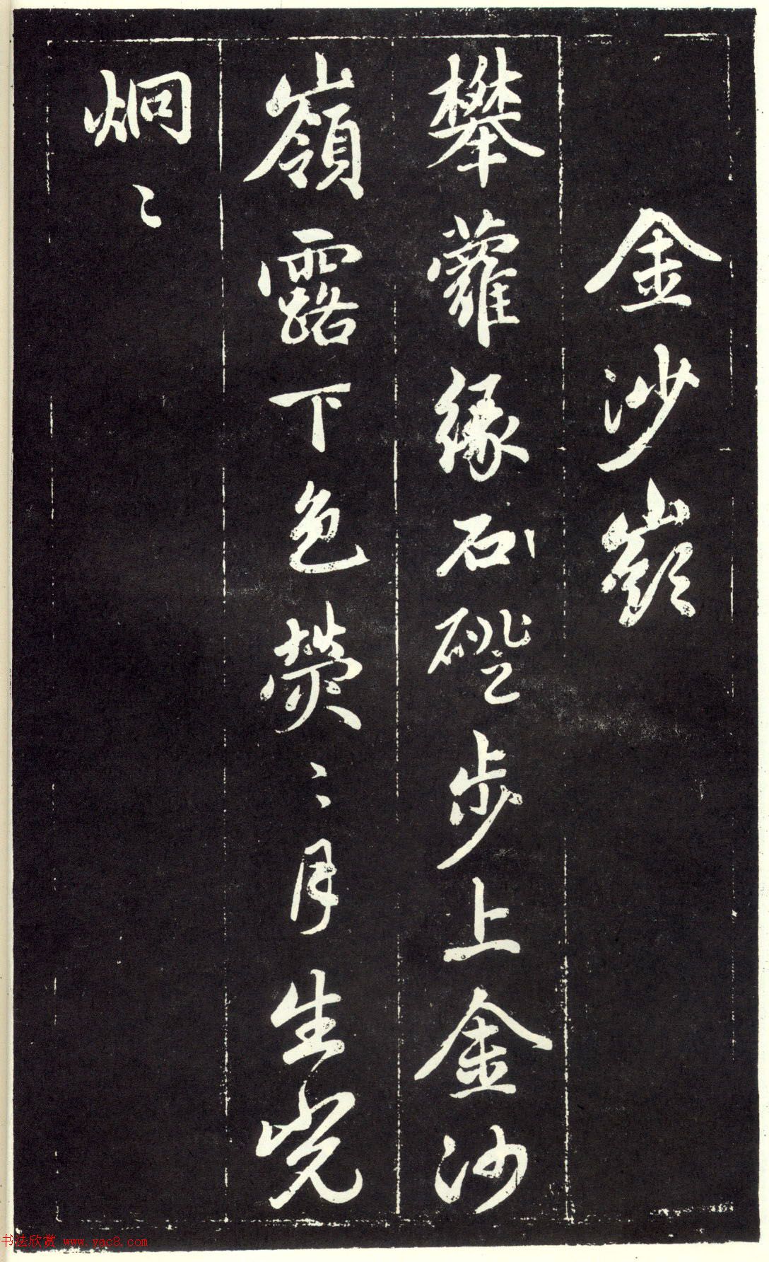 赵孟頫书法《天冠山题咏诗帖》(刻本）