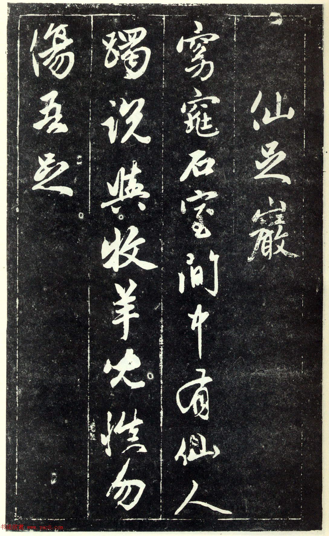 赵孟頫书法《天冠山题咏诗帖》(刻本）